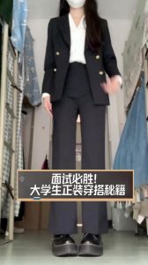 大学生正装选购全攻略：打造自信职场形象
