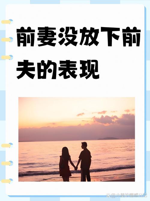 前妻与前夫再同床：法律与道德的双重挑战