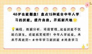 40岁女性转型新技能：职业重生秘籍