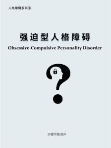 破解强迫控制型人格：如何找回生活自由？