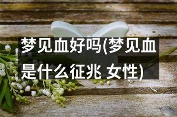 女人梦见来姨妈血：财运性格好转的神秘征兆