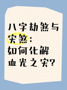 血光之灾：预知与化解之道