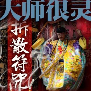 烧仇人照片：神秘仪式背后的内心转变与和解