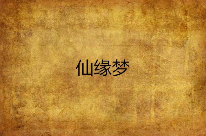 108梦境仙缘解析：修行梦境奥秘