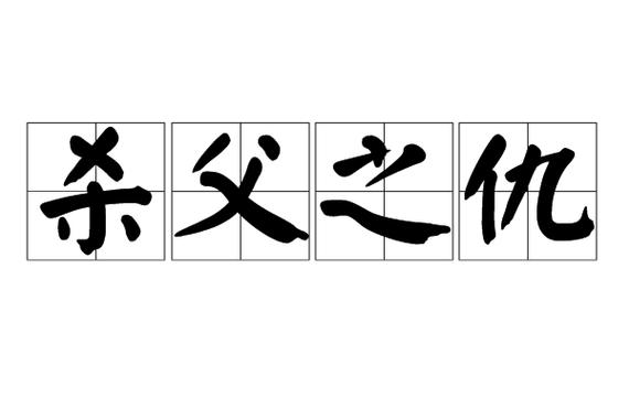 照片风水禁忌仇人照片摆放禁忌与运势影响
