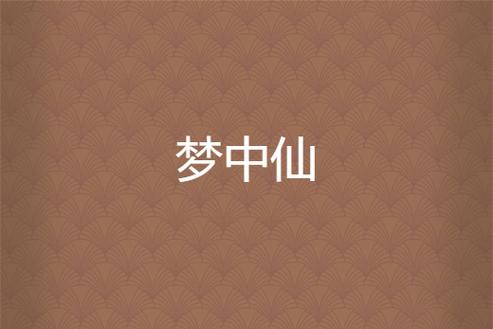 仙家梦境：沟通桥梁与修仙指引
