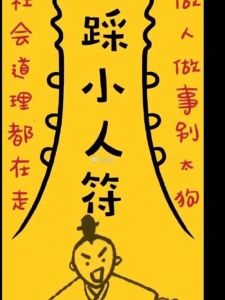 扎小人驱邪秘诀：风水布局化解小人之道