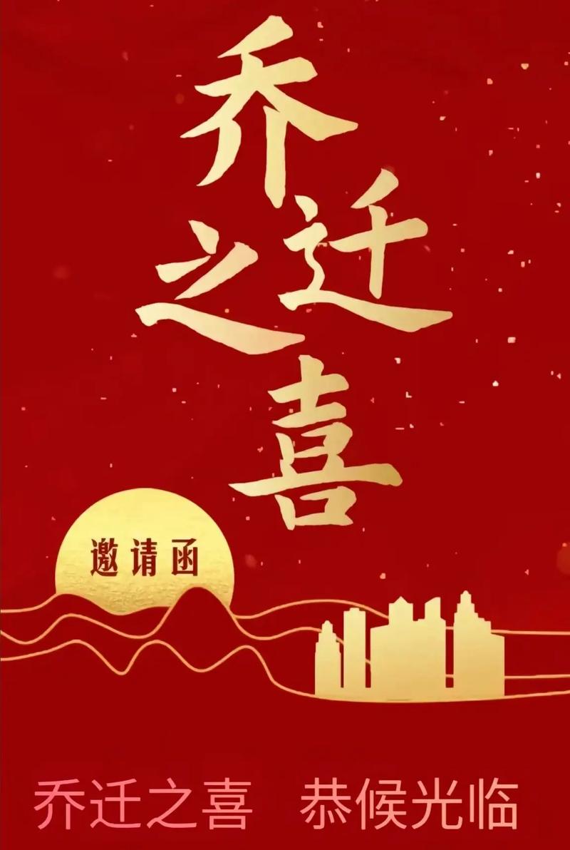 乔迁宴邀请函撰写指南，轻松邀请亲朋好友！