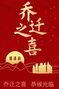 乔迁宴邀请函撰写指南，轻松邀请亲朋好友！