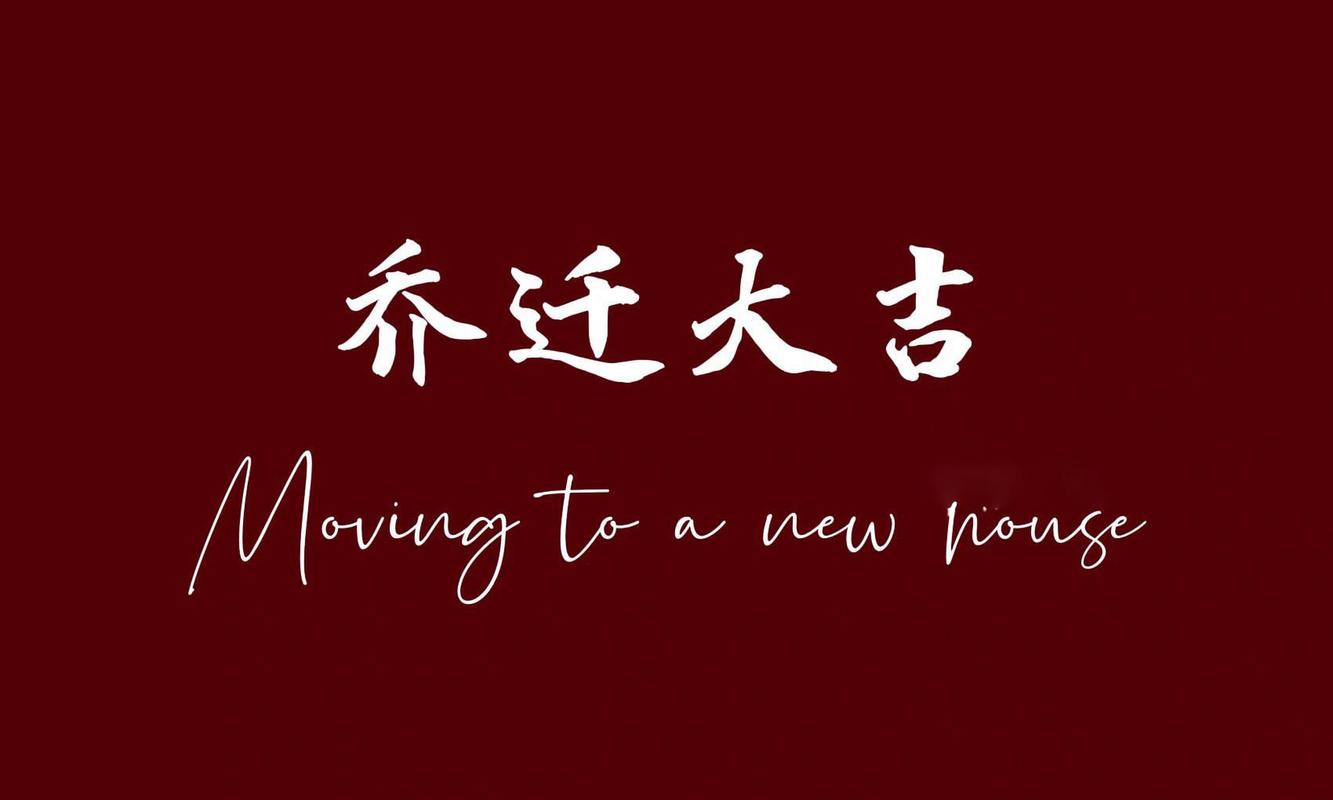 乔迁新居：仪式感满满，开启温馨新生活