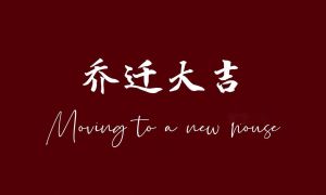 乔迁新居：仪式感满满，开启温馨新生活