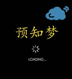 梦境预知：天机泄露与命运之谜