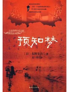 预知梦：心理神经与慧根的神秘联系