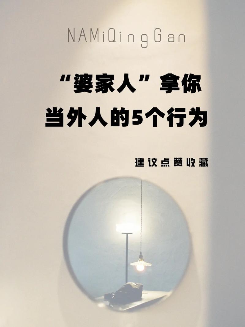 婆媳孤立真相与应对策略