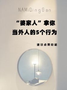 婆媳孤立真相与应对策略