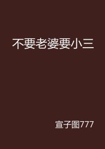前任数量与情感忠诚：忠诚背后的真相