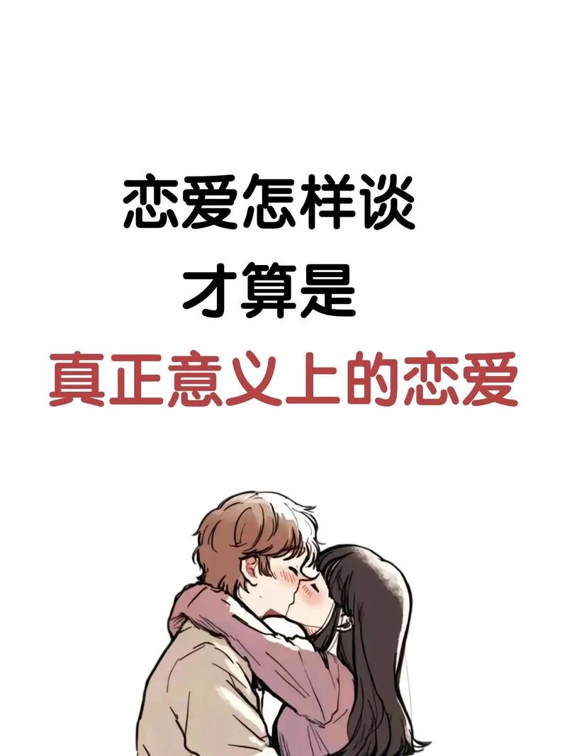 恋爱次数是否正常？尊重差异，追求和谐关系！