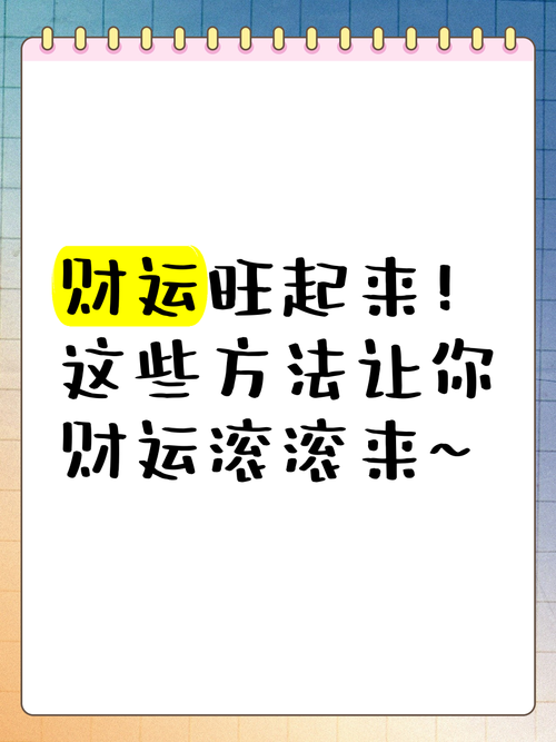财运翻倍秘籍：15招助你事业发达，幸福生活！