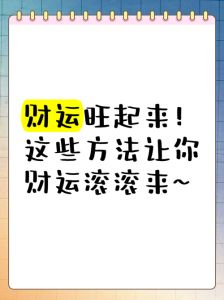 财运翻倍秘籍：15招助你事业发达，幸福生活！