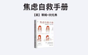 缓解焦虑：五本治愈心灵好书推荐