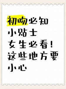 初吻介意？男生破解情感困境指南