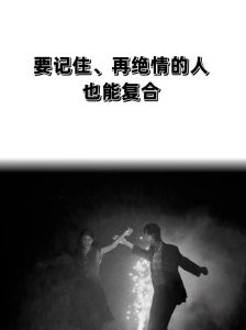 复合抉择：不愿复合的心理动因与成长之路