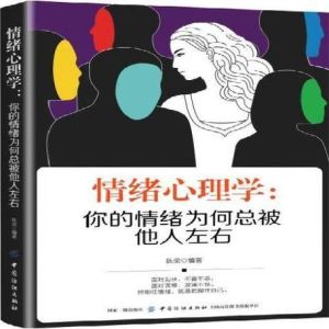 探索情绪心理学：情感奥秘之旅
