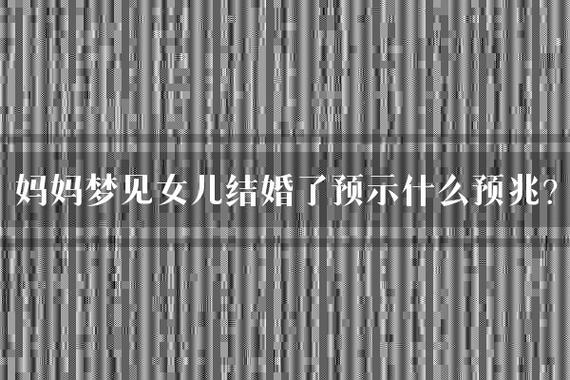 梦见女人吉凶解析：梦境中的未知奥秘