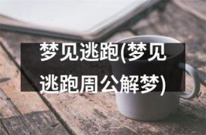 女人梦见魔的吉兆：财运梦境密码