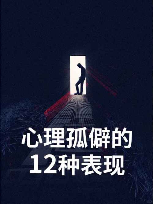 孤独恐惧：心理根源与破解之道