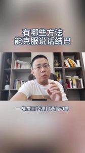 战胜口吃，轻松开口的五大妙招
