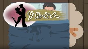 周公解梦梦见女人的各种预兆