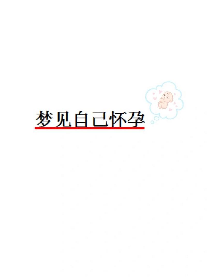 女人梦见女人：合作情感与自我反思的梦境奥秘