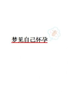 女人梦见女人：合作情感与自我反思的梦境奥秘
