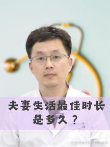 夫妻性生活时长探索个性化健康之道