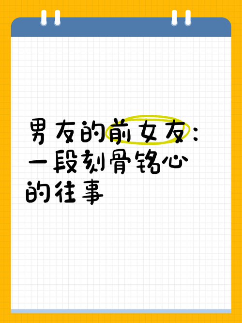 坦诚背后：如何处理男友谈论前女友的微妙关系