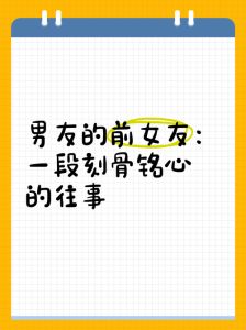 坦诚背后：如何处理男友谈论前女友的微妙关系