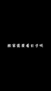 搬家吉日传统习俗与现代生活的选择之道