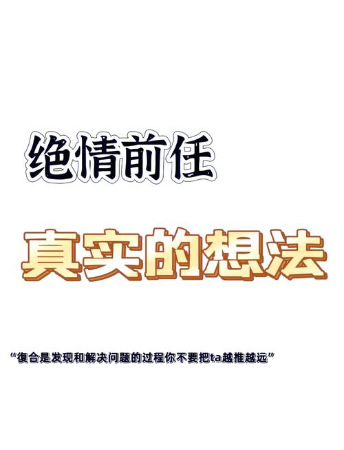 女性坦白前男友的秘密：情感密码大解析