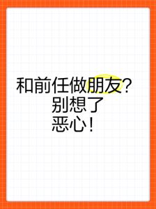 分手后六大厌恶表现及应对策略解析
