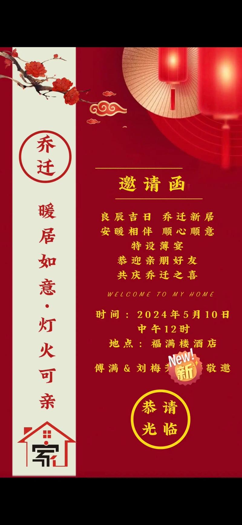 温馨乔迁庆，邀您共贺新居美好时光！