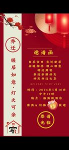 温馨乔迁庆，邀您共贺新居美好时光！