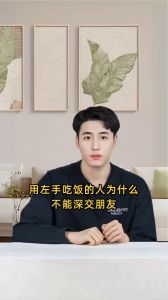左撇子饮食禁忌：文化迷思与科学真相