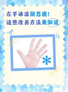 左右手温度差异健康信号与改善方法