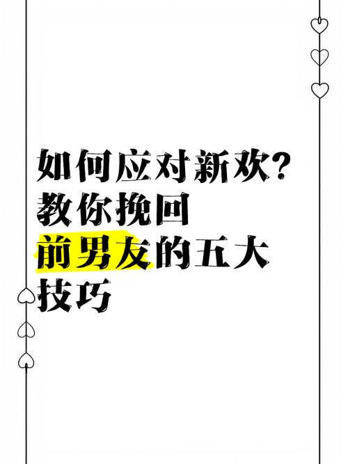 拆散前任与新欢秘籍：情感挽回智慧指南