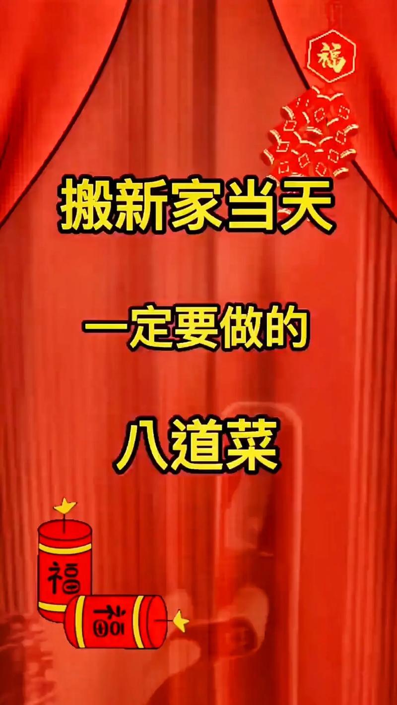 新家入住：传统讲究与禁忌