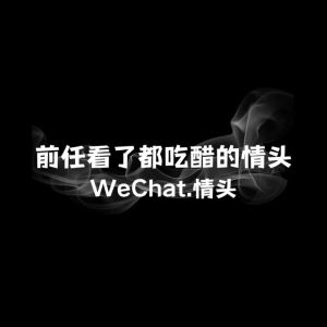 前任刺激吃醋心理背后的深层动机！