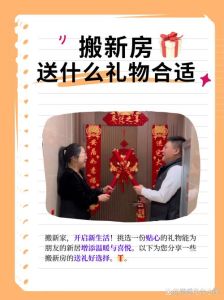 搬新家禁忌全解析：开启吉祥新生活指南