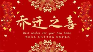 现代入宅：传统吉日还是随心所欲？