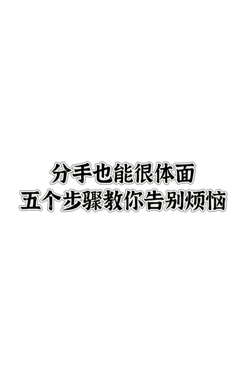 分手炮：情感纠葛与心理动机分析